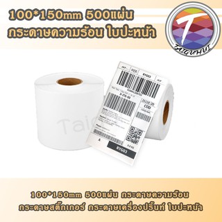 กระดาษความร้อน กระดาษสติ๊กเกอร์ กระดาษเครื่องปริ้น 100*150 500แผ่น แบบม้วน