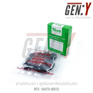 TOYO MT-Xยางดิสเบรค-ชุดซ่อมคาลิปเปอร์เบรค Brake Caliper Repair Kit  TOYOTA MT-X (Mighty-X) PART NO. 04479-40010