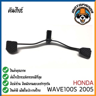 คันเกียร์คู่ HONDA WAVE100S 2005 คันเกียร์ ฮอนด้าเวฟ100เอส 2005 ตรงรุ่น CCP พัสดุเกรดดี แข็งแรงทนทาน