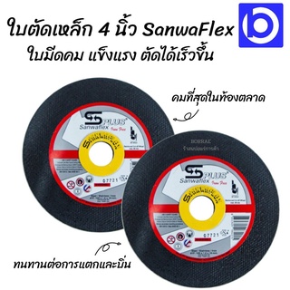 ใบตัดเหล็ก 4 นิ้ว SanwaFlex ตัดเหล็ก สแตนเลส ใบตัดบาง ช่างนิยมใช้