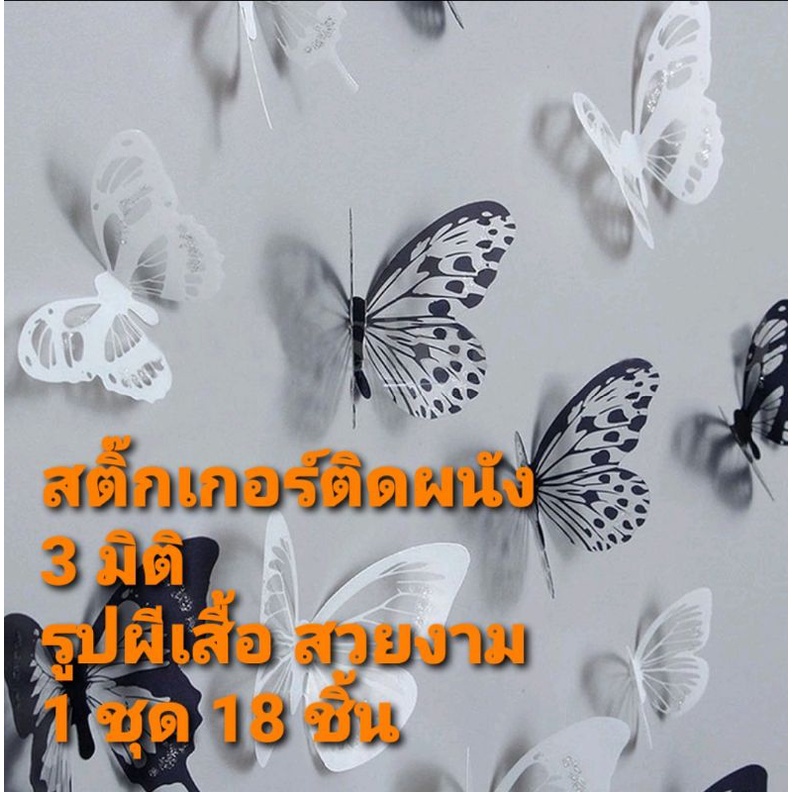 18ชิ้น สติกเกอร์ติดผนัง 3 มิติ รูปผีเสื้อสวย สติกเกอร์ติดผนังคริสตัล รูปลอกติดผนังห้อง สติ๊กเกอร์แต่งบ้าน พร้อมส่ง