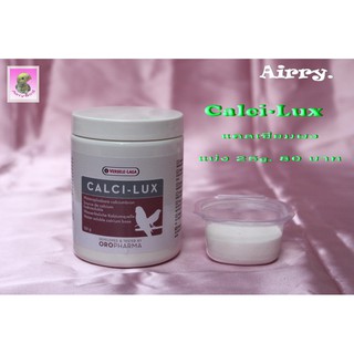 Calci-lux วิตามินบำรุง เสริมแคลเซียม สำหรับสัตว์ปีก ขนาดแบ่ง 25 g.