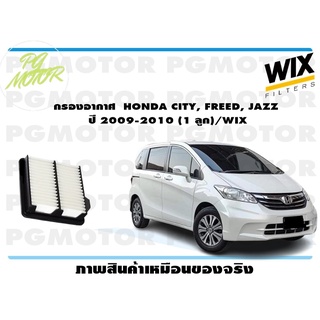 กรองอากาศ HONDA CITY, FREED, JAZZ ปี 2009-2010 (1 ลูก)/WIX