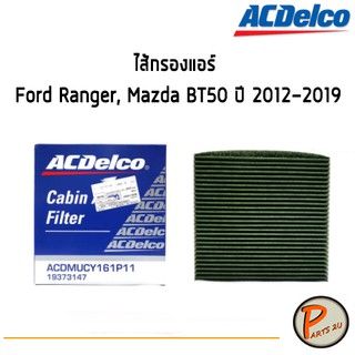 ACDelco ไส้กรองแอร์ กรองแอร์ Ford Ranger, Mazda BT50 ปี 2012-2019 / 19373147 ฟอร์ด เรนเจอร์ มาสด้า