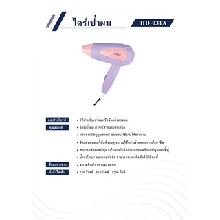 ไดร์เป่าผม OTTO รุ่น HD-031A - ปรับลม ได้ 2 ระดับ - ใช้สำหรับเป่าผมหรือจัดแต่งทรงผม คุณสมบัติ - ไดร์เป่าผม ดีไซน์สวยงามท