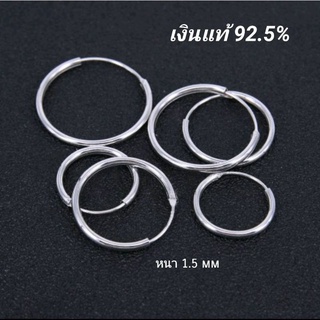 (Silver925) ต่างหูห่วงเงินแท้ ไม่แพ้ หนา 1.2,1.5,2 mm. (ราคาต่อ1คู่)