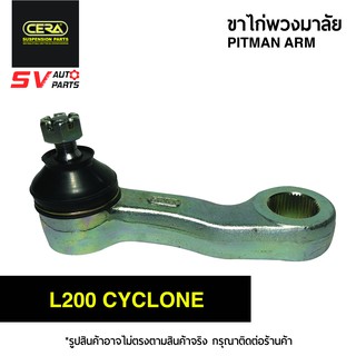 CERA ขาไก่พวงมาลัย MITSUBISHI L200 CYCLONE | PITMAN ARM for MITSUBISHI L200 CYCLONE