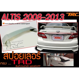 ALTIS 2008 2009 2010 2011 2012 2013 สปอยเลอร์ ทรง TRD พลาสติกPP สินค้างานนำเข้า