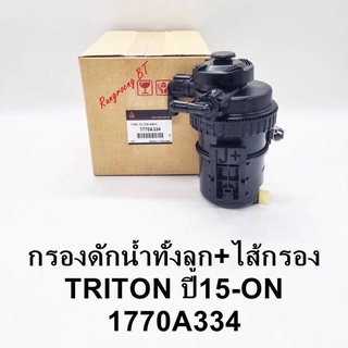 กรองดักน้ำทั้งลูก พร้อมไส้กรอง TRITON ปี 15-ปัจจุบัน แท้ (1770A334)