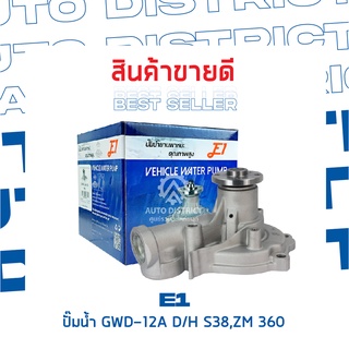 E1-ปั้มน้ำ-GWM-48A จำนวน 1 ตัว