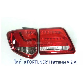 ไฟท้าย TOYOTA FORTUNER ปี 2011 LED V.2 VLAND ขาวแดง (1 คู่)