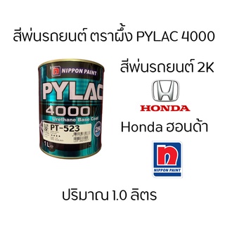 สีตราผึ้ง สีพ่นรถยนต์  2K PyLac 4000 ยี่ห้อ Honda ฮอนด้า