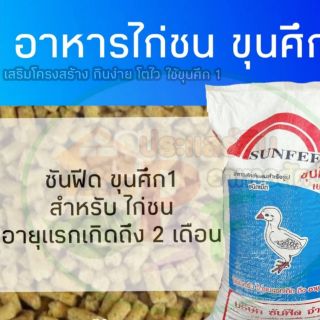 #อาหารไก่ชน #ขุนศึก1 ขนาดบรรจุ 10 กก.