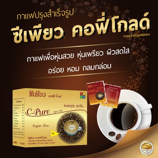 กาแฟ กาแฟเพื่อคนหุ่นสวย C-Pure Coffee Gold กาแฟเพื่อหุ่นเพรียว ผิดสดใส