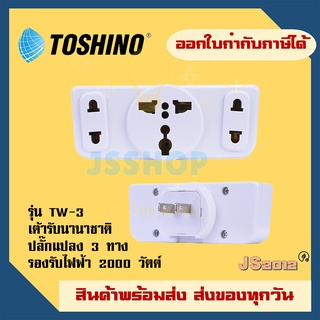 ปลั๊กแปลงขา 3 ทาง ยี่ห้อ Toshino รุ่น Tw-3 รองรับไฟ 2000 วัตต์