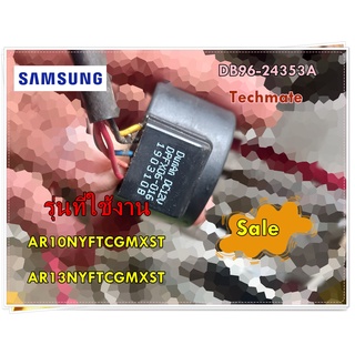 อะไหล่ของแท้/อีวีวาล์วแอร์ซัมซุงคอยล์ร้อน/SAMSUNG/DB96-24353A/ ASSY TUBE EEV/รุ่น AR10NYFTCGMXST/AR13NYFTCGMXST