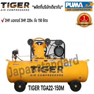 ปั๊มลม TIGER รุ่น TIGER TGA22-150M 2HP. มอเตอร์ 3HP. 220V. ถัง 150 ลิตรผลิตโดย PUMA ปั๊มลมสายพาน ปั้มลม ปั้มลมสายพาน