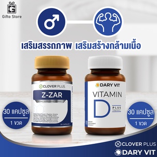 แพ็คคู่ Clover plus Z-ZAR ถั่งเช่าทิเบต 1ขวด/30แคปซูล + Dary Vit D Plus Magnesium วิตามินดี พลัสแมกนีเซียม 1ขวด/30แคปซูล