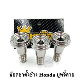 น๊อตขาตั้งข้าง Honda /Yamaha บูทจี้ลาย ราคาต่อ 1 ชิ้น