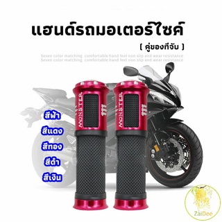 ปลอกแฮนด์มอเตอร์ไซค์ ปลอกมือ งานสวยคุ้ม ราคาต่อคู่ แฮนด์รถมอเตอร์ไซค์ motorcycle handle