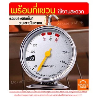 🔥ส่งฟรี🔥 เครื่องวัดอุณหภูมิเตาอบ MAXIE ใหม่! หน้าปัดขนาดใหญ่ แม่นยำ อ่านค่ารวดเร็วกว่าเดิม เทอร์โมมิเตอร์เตาอบ [242]