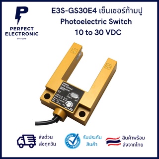 E3S-GS30E4 เซ็นเซอร์ก้ามปู Photoelectric Switch แรงดันไฟที่ใช้ 10 to 30V dc *** สินค้าพร้อมส่งในไทย จัดส่งไว***