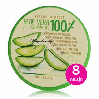 Aloe Vera Nature perfect Soothing 100% เจลว่านหางจระเข้ 8กระปุก(50ml/กระปุก)#56