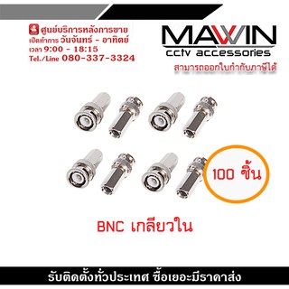 หัว BNC เกลียวใน หกเหลี่ยม สำหรับต่อสาย RG6 กล้องวงจรปิด แพ็ค 100 ชิ้น