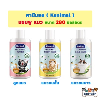 คานิมอล แชมพู แมว ( Kanimal Cat Shampoo ) ขนาด 280 มิลลิลิตร