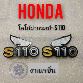 โลโก้ฝากระเป๋า s110  โลโก้ฝากระเป๋า honda s110 ตราฝากระเป๋า s110 โลโก้ฝากระเป๋าข้าง s110 โลโก้ฝากระเป๋าข้าง honda s110