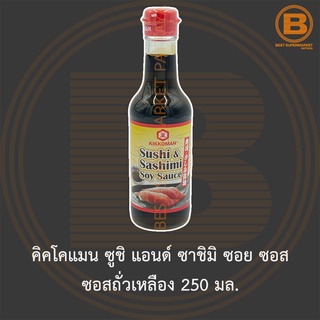 คิคโคแมน ซูชิ แอนด์ ซาชิมิ ซอย ซอส ซอสถั่วเหลือง 250 มล. Kikkoman Sushi &amp; Sashimi Soy Sauce 250 ml.