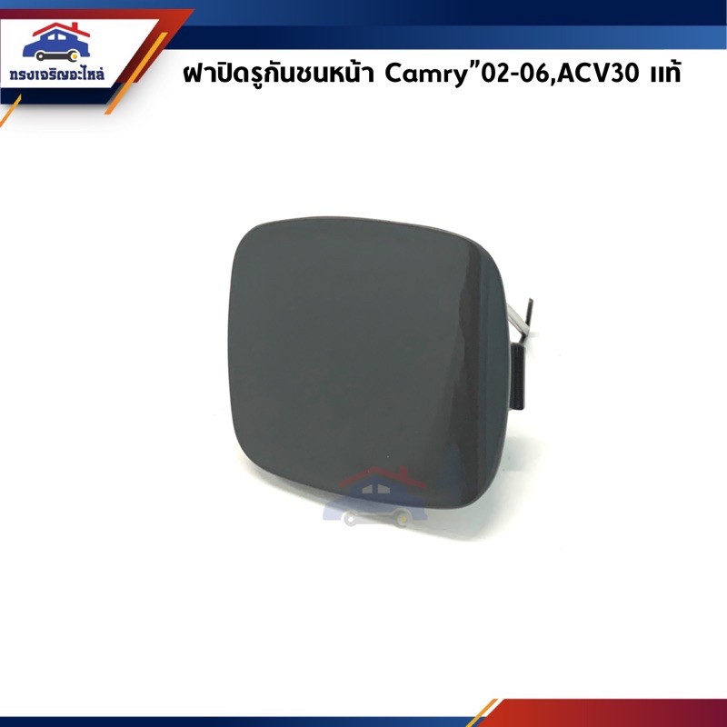 (แท้ %) แผ่นปิดตะขอลากรถ / ฝาปิดรูกันชนหน้า Toyota Camry”2002-2004,ACV30