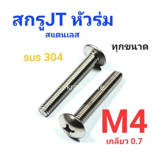 Kranestore สกรู JT สแตนเลส sus M4เกลียว0.7 เกรด304