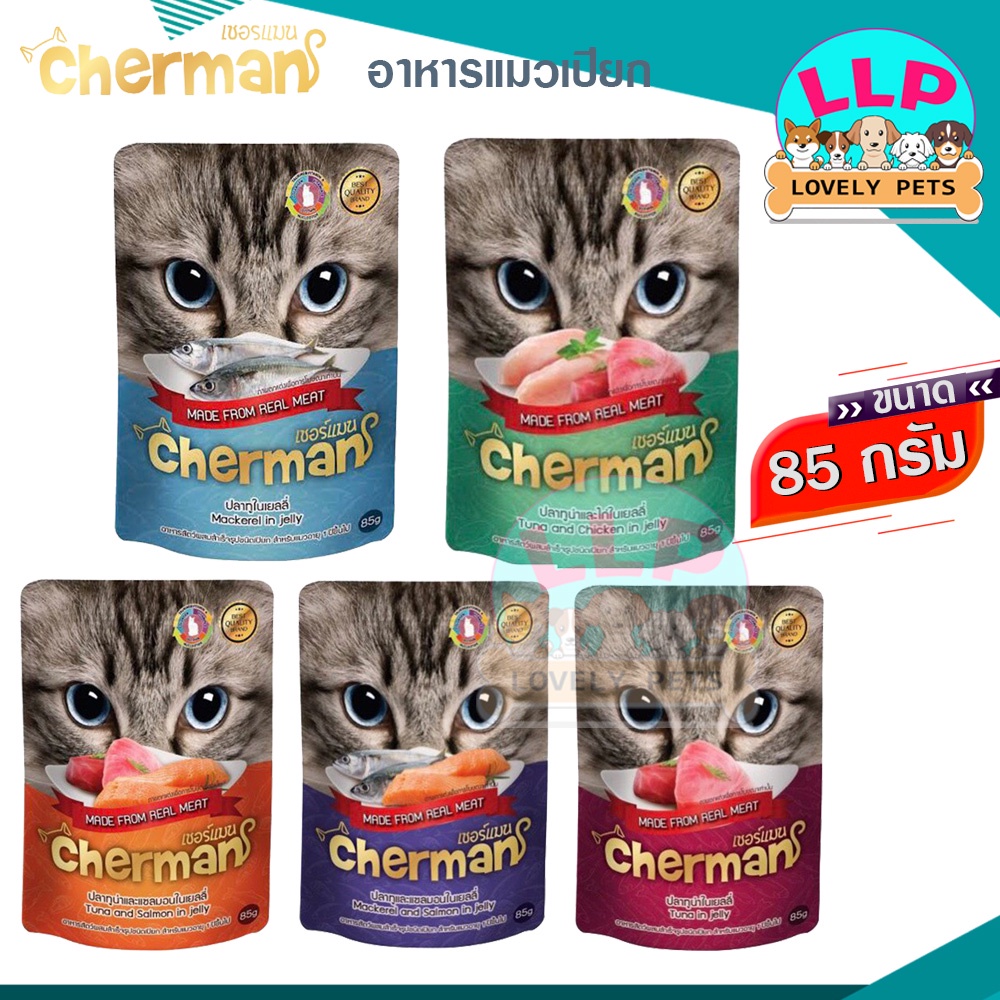 (6ซอง)Chermanเพ้าช์  อาหารเปียกสำหรับแมวอายุ 1 ปีขึ้นไป ขนาด 85 กรัม