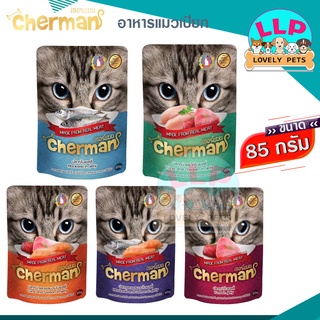 🔥🔥โหลละ 125 บาท 🔥🔥 Chermanเพ้าช์ อาหารเปียกสำหรับแมวอายุ 1 ปีขึ้นไป อุดมไปด้วย ทอรีน และ กรดอะมิโน ขนาด85g.