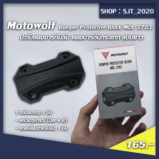 Motowolf MDL 3703 Bumper Protective Block ปะกับแคชบาร์กันล้ม แคชบาร์กันกระแทก​ แบบยาว