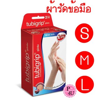 Tubigrip Wrist 2 Ply ทูบีกริบ ข้อมือ พับ 2 ชั้น ผ้ายืดพยุงข้อมือ ใช้สวมเเพื่อป้องกันและบรรเทาอาการปวดเมื่อย