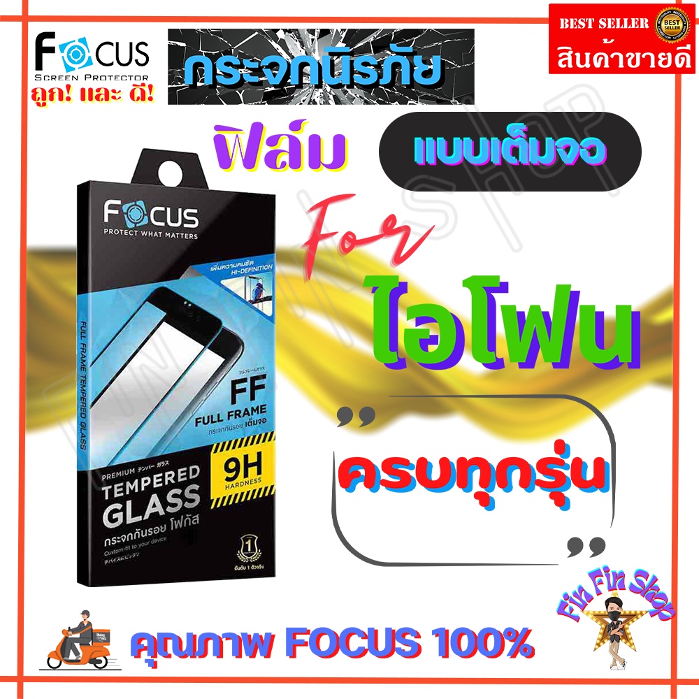 FOCUS ฟิล์มกระจกกันรอยเต็มหน้าจอ iPhone 11,11Pro,11 Pro Max / iPhone X,XR,XS,XS Max / iPhone SE 3 (2