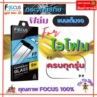 FOCUS ฟิล์มกระจกกันรอยเต็มหน้าจอ iPhone 11,11Pro,11 Pro Max / iPhone X,XR,XS,XS Max / iPhone SE 3 (2022)/ iPhone SE 2020