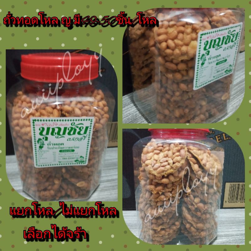 ถั่วทอดชนิดแผ่นโหล ญ 155฿ 48-50แผ่น/โหลุ