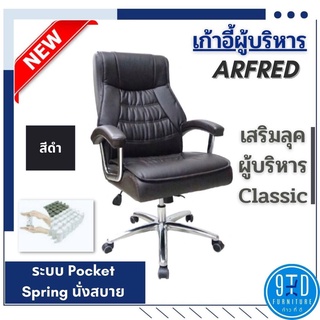 เก้าอี้ผู้บริหาร ALFRED รุ่น PL361