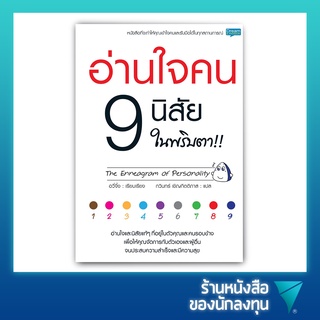 อ่านใจคน 9 นิสัย ในพริบตา