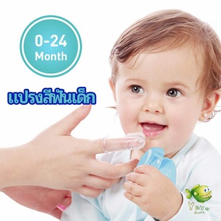 YOYO แปรงสีฟันเด็ก แปรงซิลิโคนสวมนิ้ว มีกล่องเก็บ พร้อมจัดส่ง   baby toothbrush