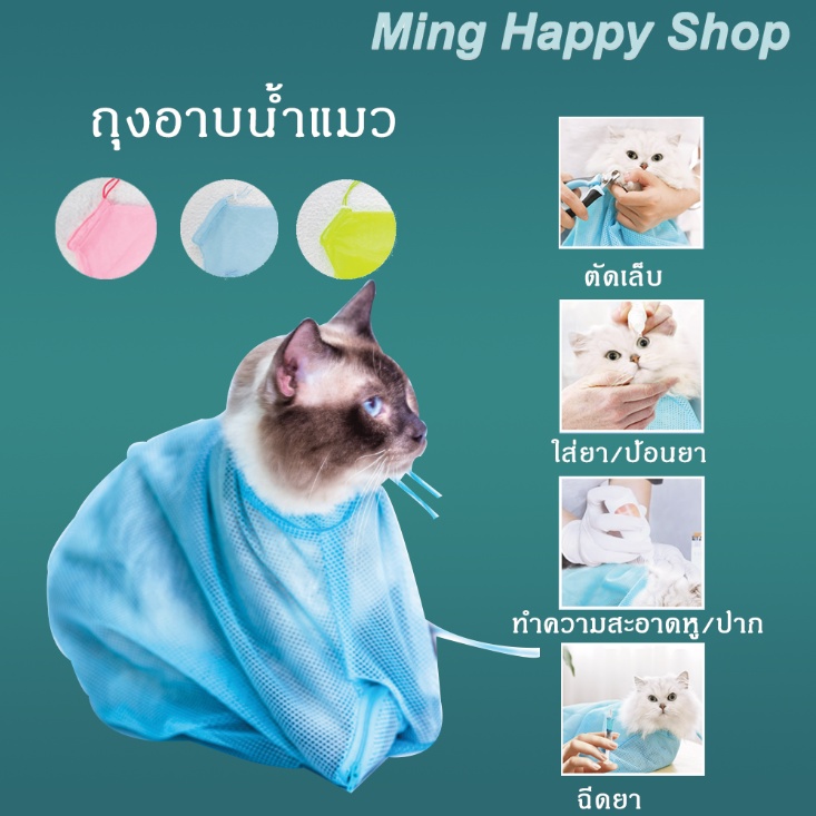 Ming ถุงอาบน้ำแมว ถุงตาข่ายกันข่วน  พร้อมส่ง