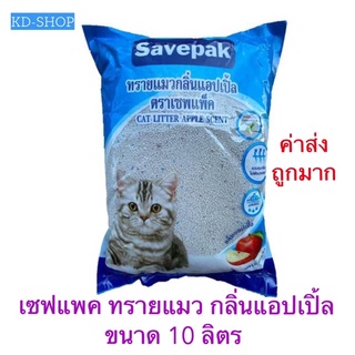 เซฟแพค Savepak  (ค่าส่งถูกมาก) ทรายแมว กลิ่นแอปเปิ้ล Cat Litter Apple  Scent ขนาด 10 ลิตร สินค้าใหม่ สุดคุ้ม พร้อมส่ง