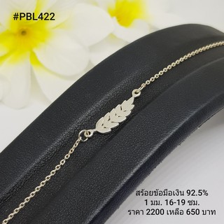 PBL422 : สร้อยข้อมือเงินแท้ 925