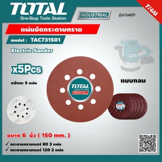 TOTAL 🇹🇭 แผ่นขัดกระดาษทราย รุ่น TAC731501 6 นิ้ว แพ็คละ 5 แผ่น แบบกลม 150 มม. แผ่นขัด เครื่องมือ เครื่องมือช่าง