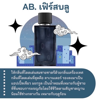 สารให้ความหอม กลิ่นแฟชั่น Ar.เฟิร์สบลู / ช ปริมาณสุทธิ 30 CC ราคา 80/OZ