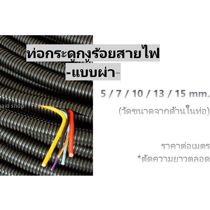 กระดูกงูร้อยสายไฟ แบบผ่า ท่ออ่อนร้อยสายไฟ