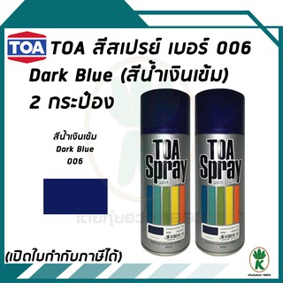 TOA สีสเปรย์อเนกประสงค์ DARK BLUE สีน้ำเงินเข้ม กรมท่า เบอร์ 006 ขนาด 400cc จำนวน 2 กระป๋อง